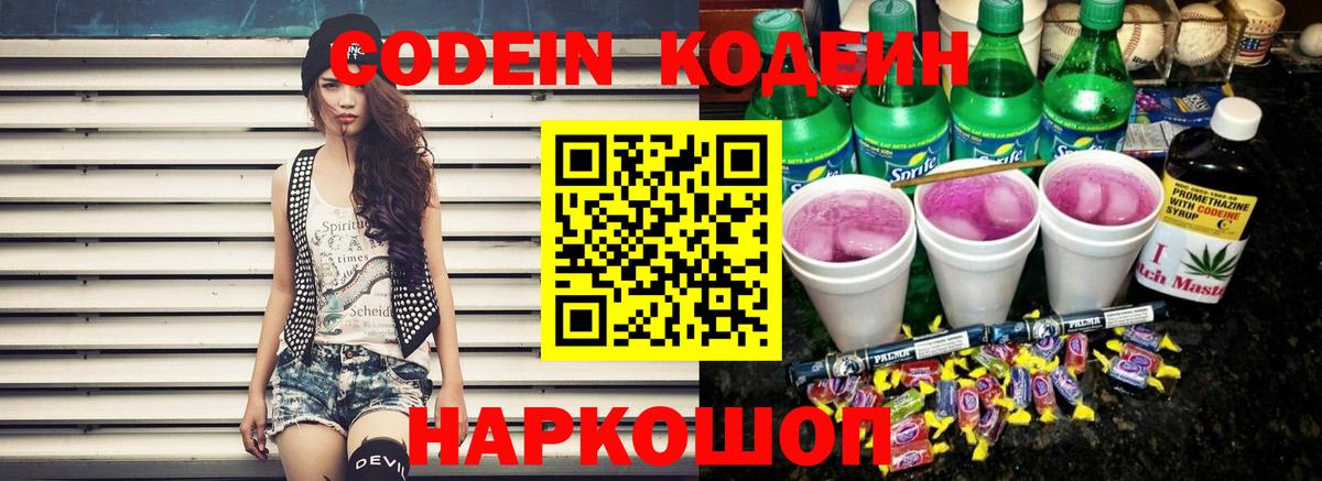 Кодеиновый сироп Lean Purple Drank  Вход с VPN  Сердобск  Codein Purple Drank 
