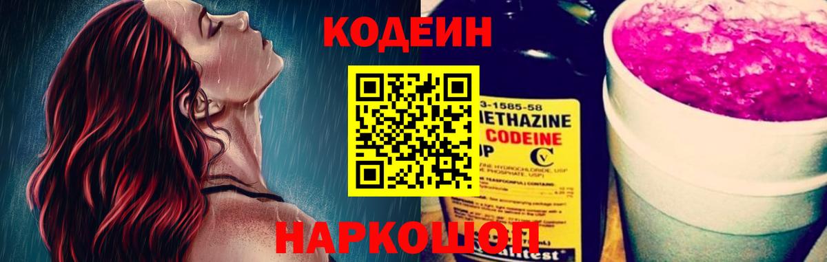Кодеин Purple Drank Сердобск